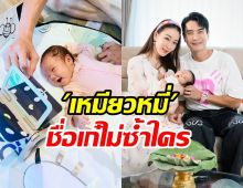 เผยที่มาชื่อ “น้องเหมียวหมี่” แปลกใหม่ไม่ซ้ำใคร