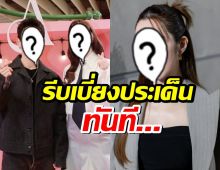 จับโป๊ะ...นางเอกดังรีบเบี่ยงประเด็นหลังโดนFCถามถึงอดีตรัก