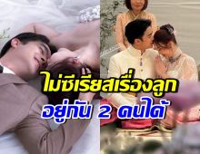 ดาราหนุ่มดังไม่ฝืน! ถ้า2ปีไม่มีลูก ก็เลี้ยงหมาแมวอยู่กันสองคน