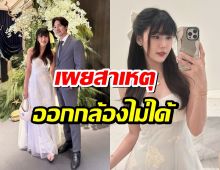 ดาราสาว หายหน้าจากวงการ เผยสาเหตุ ออกกล้องไม่ได้