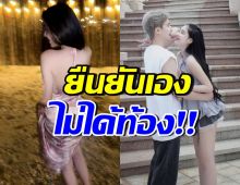 สาวคนดังยืนยันไม่ได้ท้อง ซัดเพจปลอม ทำอาม่าเกือบเป็นลม