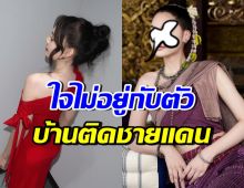 นักแสดงสาวดัง บ้านอยู่ติดชายแดน ห่วงคุณพ่ออยู่ในพื้นที่สีแดง