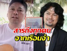 เปิดจดหมาย เสก โลโซ ถึงทหาร-ตำรวจ-ปชช. หลังเกิดเหตุปะทะ