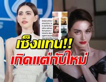 ใหม่ ดาวิกา ขอเคลียร์!! หลังถูกตัดต่อภาพสร้างความเกลียดชัง