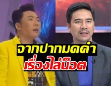 มดดำเคลียร์ชัด หลังโซเชียลดราม่าให้ไล่ น็อต วรฤทธิ์