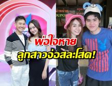ข่าวดี!ลูกสาวไชยา มิตรชัย เตรียมควงแฟนหนุ่มสละโสด!