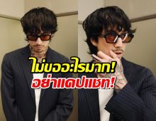 ธามไท เผยสเปกสาว! ขอแค่คนธรรมดา ไม่แคปแชตไปลงโซเชียล