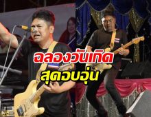 เสก โลโซ ฉลองวันเกิดสุดอบอุ่นบนเวที ราชทัณฑ์ห่วงใย