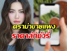 ถกสนั่น! ดิว อริสรา ขายอาหารราคานี้ แพงไปไหม? หลายคนเอื้อมไม่ถึง