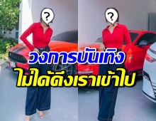 ดาราสาวดัง เคลียร์ชัด! ไม่ได้ออกจากวงการ แต่วงการเอาเราออก