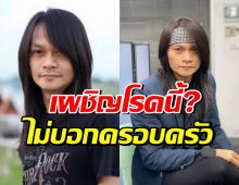 พี สะเดิด ป่วยโรคนี้? เกิดกับผู้ชายได้เพียง 1 ในล้าน