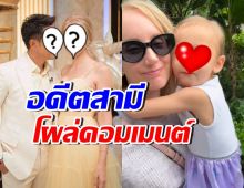 มิตรภาพยังสวย! ดาราหนุ่มดัง คอมเมนต์อดีตภรรยา สุขสันต์วันแม่