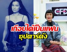พูดไปใครจะเชื่อ! ป้าจิ๊ อัจฉราพรรณ เกือบเป็นแฟนซุปตาร์ระดับโลกคนนี้..