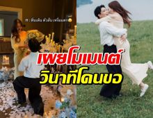 ดาราสาวคนดัง เผยโมเมนต์ วินาทีโดนขอแต่งงาน