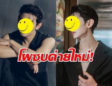 สุดเซอร์ไพรส์ ดาราหนุ่มดัง โผล่ซบค่ายใหม่อย่างเป็นทางการแล้ว