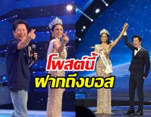 วีนา โพสต์ถึง บอสณวัฒน์ ทันที หลังคว้ามงMUT2025สำเร็จ