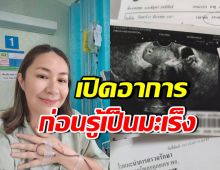 จอย T-Skirt เผยอาการแปลก ก่อนตรวจพบป่วยมะเร็งระยะที่ 4
