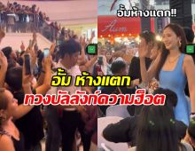 นาทีประวัติศาสตร์! 'อั้ม ห้างแตก' ทวงบัลลังก์ความฮ็อต ปิดงานยิ่งใหญ่ คนล้นทะลัก