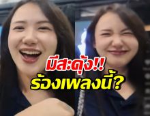 ชาวเน็ตถึงกับอุ๊ย!! เชอรีน ณัฐจารี เคลื่อนไหวล่าสุด ร้องเพลงนี้