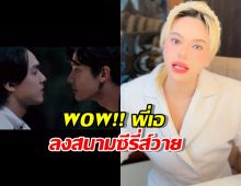 WOWมาก พี่เอ ลงสนามซีรี่ส์วาย จับ2เด็กในสังกัดสาดละมุน