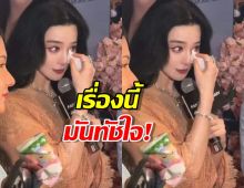 'ฟ่านปิงปิง' ร่ำไห้! ซาบซึ้งคำสารภาพรักจาก...