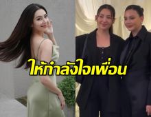 เบลล่า ราณี รับสนิท ดิว ให้กำลังใจเพื่อนหลังสูญเสียพ่อ