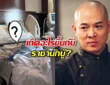 ภาพล่าสุด เจ็ต ลี ทำแฟนทั่วโลกใจหาย!