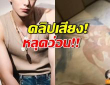 วงการสั่น! คลิปหลุดพระเอกดัง แอบมีแฟน10ปี?ทะเลาะกันเดือดว่อน