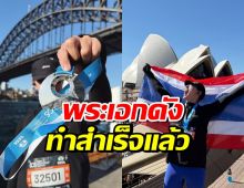 สุดยอด! พระเอกดัง คว้าเหรียญทอง หลังแข่งวิ่งมาราธอนระดับโลก