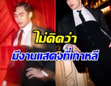 ข่าวดี! ดาราไทยคนนี้ ผ่านแคสงานที่เกาหลี ประกบพระเอกตัวท็อป