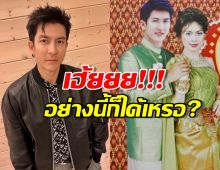 อ้าวเฮ้ย! ภาพ พี่ติ๊กเจษฎาพร บนการ์ดงานแต่ง พอเฉลยแล้วมีเงิบ!