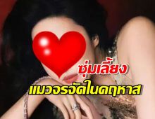 นางฟ้านอกจอ!ดาราสาวพันล้านซุ่มเลี้ยงแมวจรจัด20ตัวในคฤหาสน์