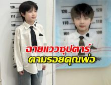 ดาราหนุ่มอวดภาพ ลูกชายทำบัตรปชช.ครั้งแรก หล่อพุ่งเกิ๊น