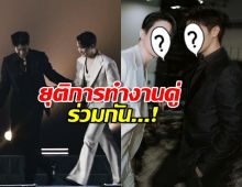 สะเทือนใจ!ค่ายประกาศ 2หนุ่มคู่จิ้นดัง ยุติการทำงานคู่ร่วมกัน