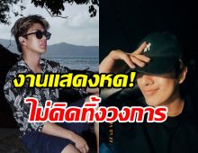 พระเอกหนุ่มยันไม่ทิ้งบันเทิง! จับตาลุ้นผันเล่นซีรีส์วายครั้งแรก