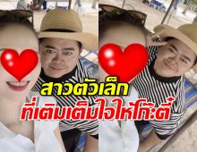 เปิดตัวแฟนใหม่น้องใบมิ้นต์ สาวตัวเล็กยิ้มสวย ทำหัวใจกลับมาเป็นสีชมพูอีกครั้ง!