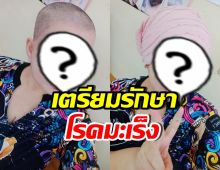 ส่งกำลังใจ อดีตนางเอกดัง โกนผมแล้ว เตรียมรักษามะเร็ง