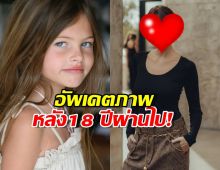 อัพเดตชีวิตปัจจุบัน อดีตเด็กหญิงที่สวยที่สุดในโลก!