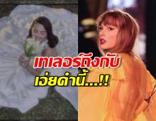 'เทย์เลอร์ สวิฟต์' เล่าความรู้สึกหลังเห็น 'เซเลนา โกเมซ' ในชุดเจ้าสาว!