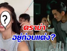 จนได้!! นางเอกดัง เจอดราม่าอยู่ก่อนแต่ง แล้วเมื่อไหร่มีข่าวดี?