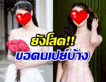 ดาราสาวหมื่นล้าน ลั่นยังโสด! ขอแฟนสายเปย์บ้าง เพราะจ่ายเองตลอด