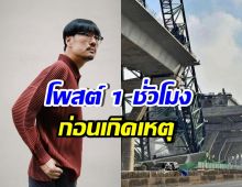 เต๋อ นวพล เผยบทหนังที่เคยเขียน 1ชั่วโมงถัดมา เกิดขึ้นจริง