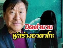 สิ้นราชาสยองขวัญ! เจ้าของนิยายเดอะริง จากไปในวัย 68 ปี