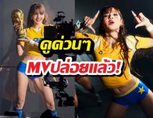 เปิดตัวแล้ว!เพลงบอลโลก2026 ที่ LISA ร่วมพ่นไฟ!