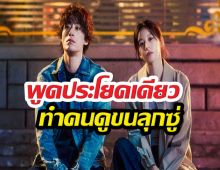 วิจารณ์สนั่น! กลิ่นเด็กวัยรุ่น พ่นพิษ ทำซีรีส์ดังภาพลักษณ์พัง