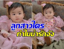 น่ารักน่าชัง! หนูน้อยหน้าหมวยคนนี้ลูกใคร ล่าสุดอายุ 1 ขวบเเล้ว