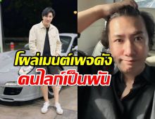 ชาวเน็ตฮา หนุ่ม กรรชัย โผล่เมนต์เพจดัง คนไลก์เป็นพัน