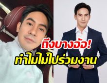 น่าเสียดาย..โป๊ป ธนวรรธน์ เผยสาเหตุไม่ได้ไปร่วมงานช่อง3