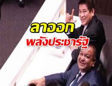 ร.อ.ธรรมนัส พร้อมพวกลาออก เลขาธิการพรรคพลังประชารัฐ 