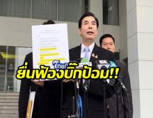 ‘เด็จพี่-พร้อมพงศ์’ ยื่น ป.ป.ช. ตรวจสอบคลิปเสียงคล้าย ‘ลุงป้อม’ 